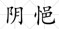 陰悒