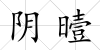 陰曀