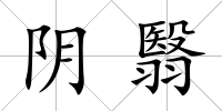 陰翳