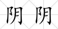 陰陰