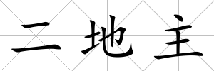 二地主