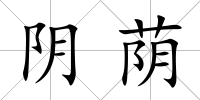 陰蔭