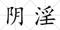 陰淫