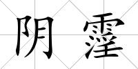 陰霪