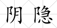 陰隱