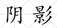 陰影