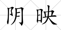 陰映