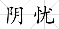 陰憂