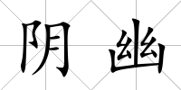 陰幽