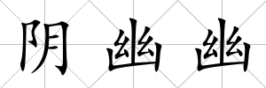 陰幽幽
