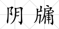 陰牖