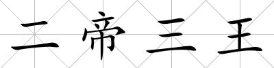 二帝三王
