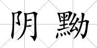 陰黝