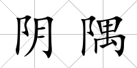 陰隅