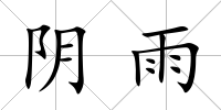 陰雨