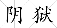 陰獄
