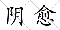 陰愈