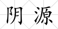 陰源