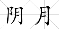 陰月