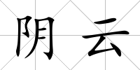 陰云