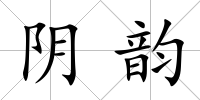 陰韻