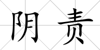 陰責