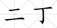 二丁