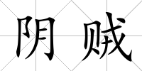 陰賊