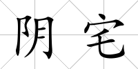 陰宅
