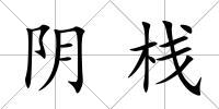 陰棧