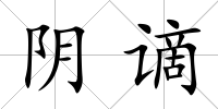 陰謫