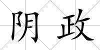 陰政