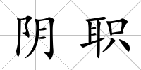 陰職