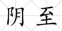 陰至