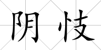 陰忮