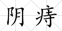 陰痔