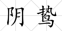 陰鷙
