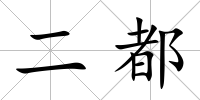 二都