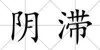 陰滯