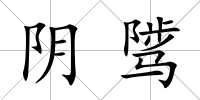 陰騭