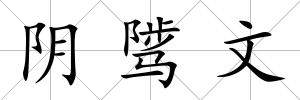 陰騭文