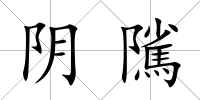 陰隲