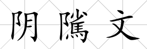 陰隲文