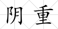 陰重