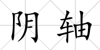 陰軸