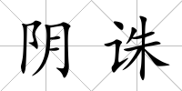 陰誅