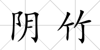 陰竹