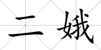 二娥