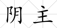 陰主