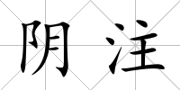 陰注